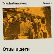 Отцы и дети