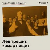 Лёд трещит, комар пищит