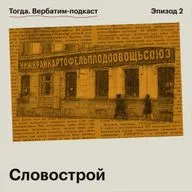 Словострой. Словарь. Том 1