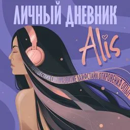 Alis: личный дневник