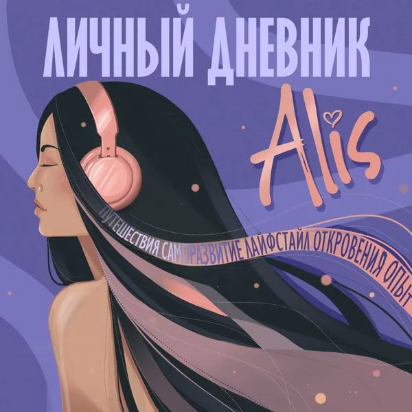 Alis: личный дневник