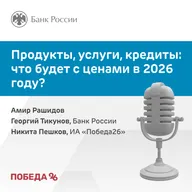Продукты, услуги, кредиты: что будет с ценами в 2026 году?