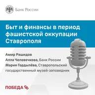 Быт и финансы в период фашистской оккупации Ставрополя