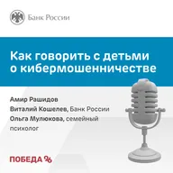 Как говорить с детьми о кибермошенничестве