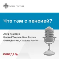 Что там с пенсией?