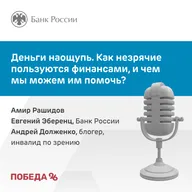 Деньги на ощупь. Как незрячие пользуются финансами, и чем мы можем им помочь?