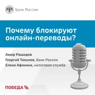 Почему блокируют онлайн-переводы?