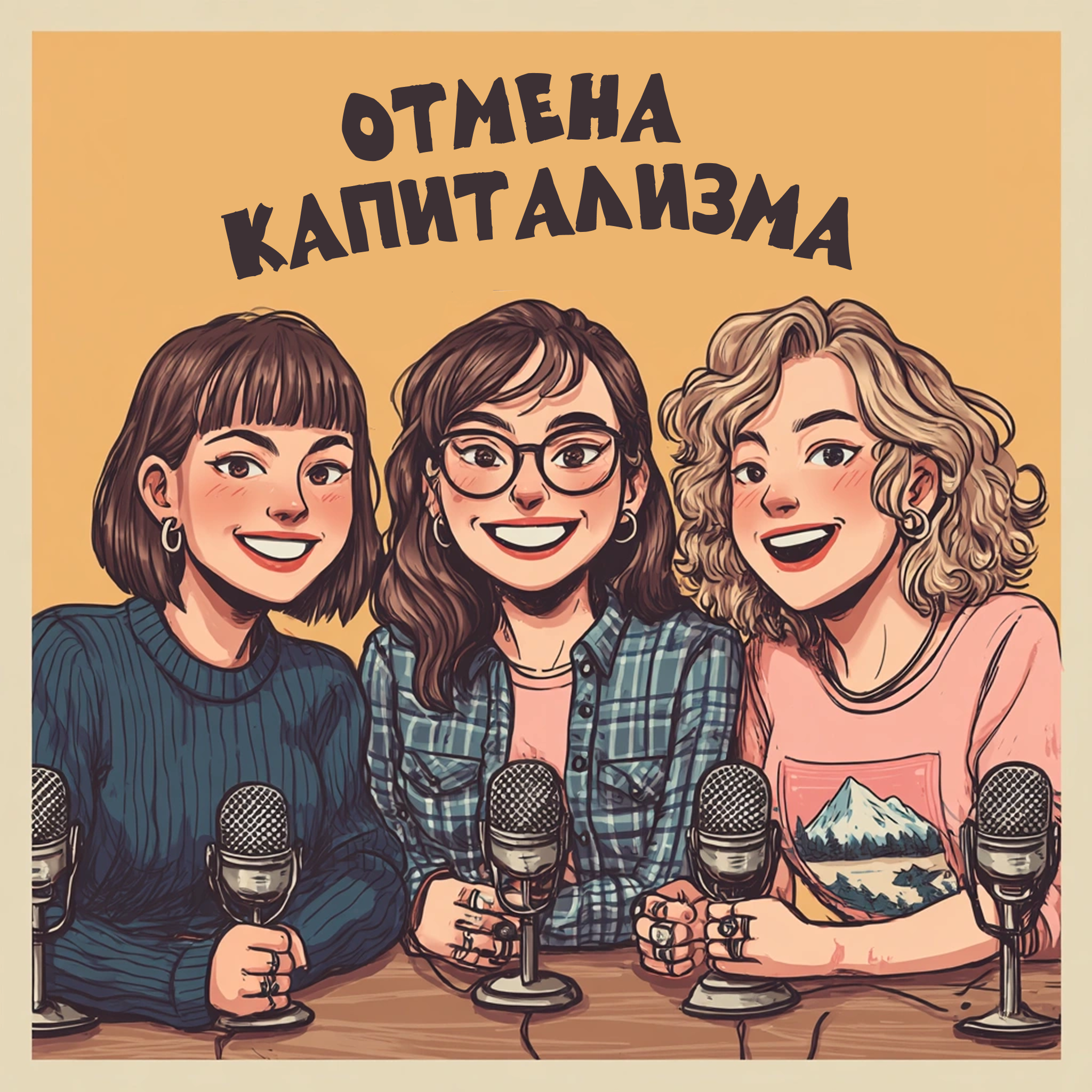 Отмена капитализма