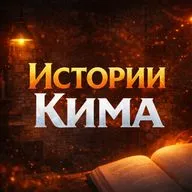 Истории Кима. Выпуск 8. Проявленность и создание блога