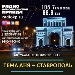 Тема дня - Ставрополье