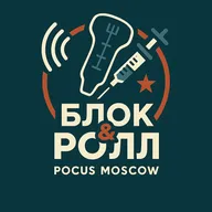 ПОДКАСТ "БЛОК & РОЛЛ" от POCUS MOSCOW. Combo-блоки DSB, PASC, TIPS — одна инъекция, всё колено?
