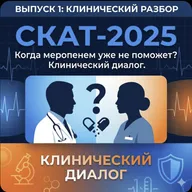 СКАТ-2025: Навигатор по антимикробной терапии. Клинический диалог.