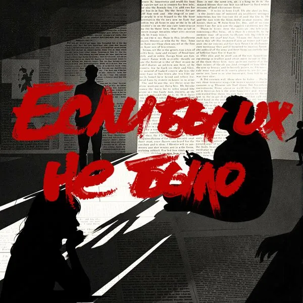 Если бы их не было