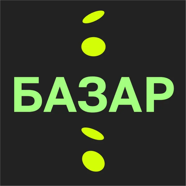 БАЗАР