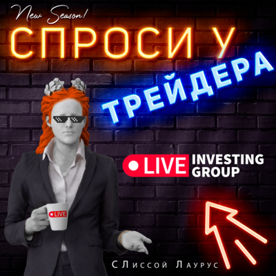 Спроси у трейдера.Трейлер первого сезона.