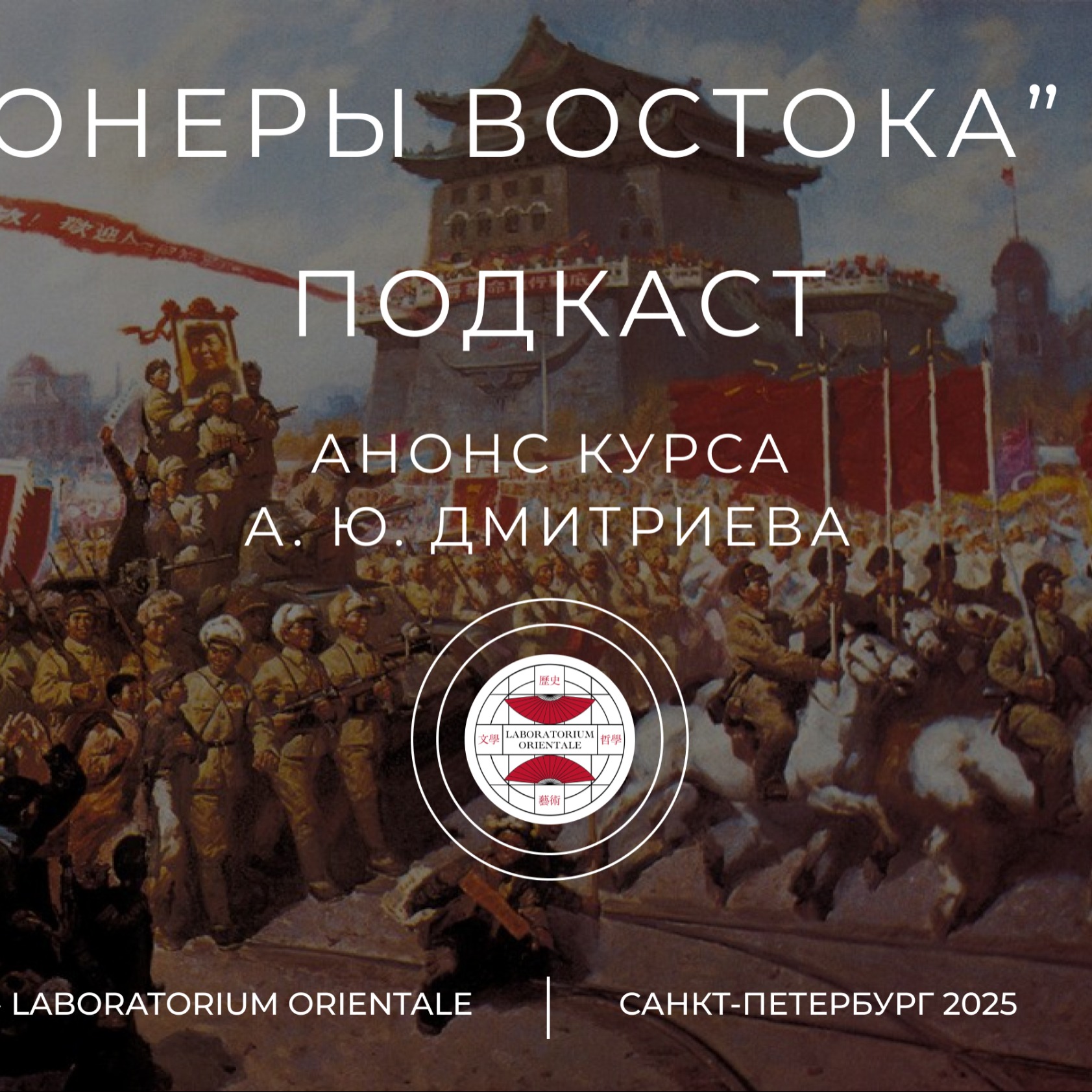 Подкаст - анонс курса "Революционеры Востока" с Андреем Дмитриевым episode artwork