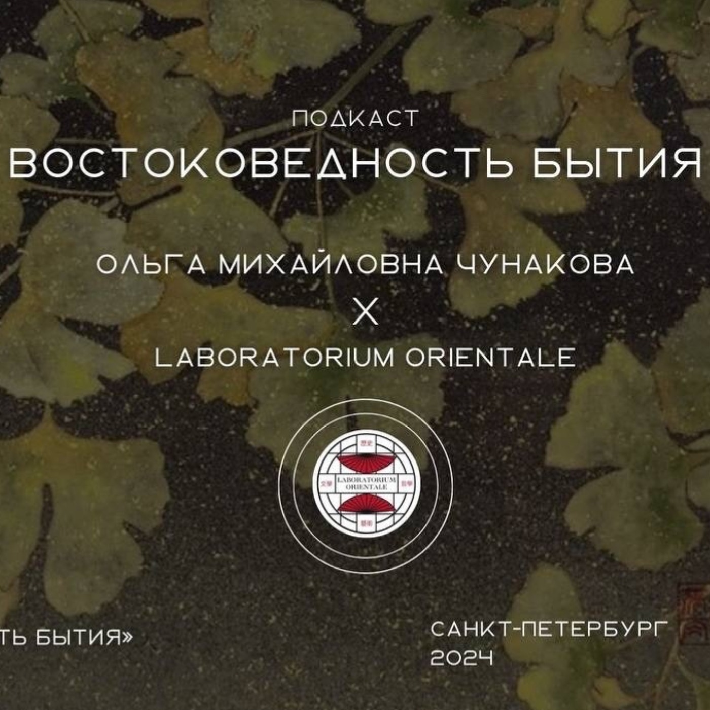 Ольга Михайловна Чунакова расскажет о классическом востоковедении и среднеперсидском языке episode artwork