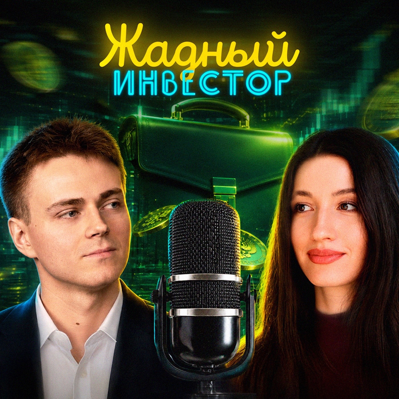Собираем портфель: как выбирать облигации episode artwork