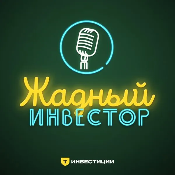 Жадный инвестор