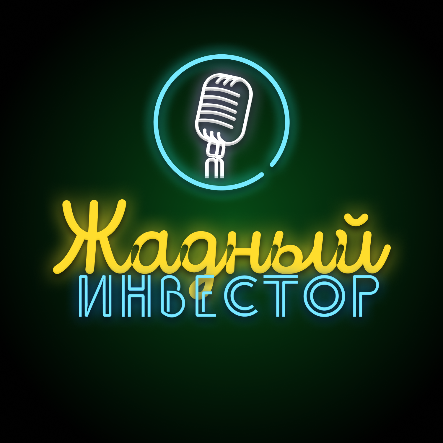 США: инфляция, которую пытаются скрыть, и рецессия, которая может наступить episode artwork