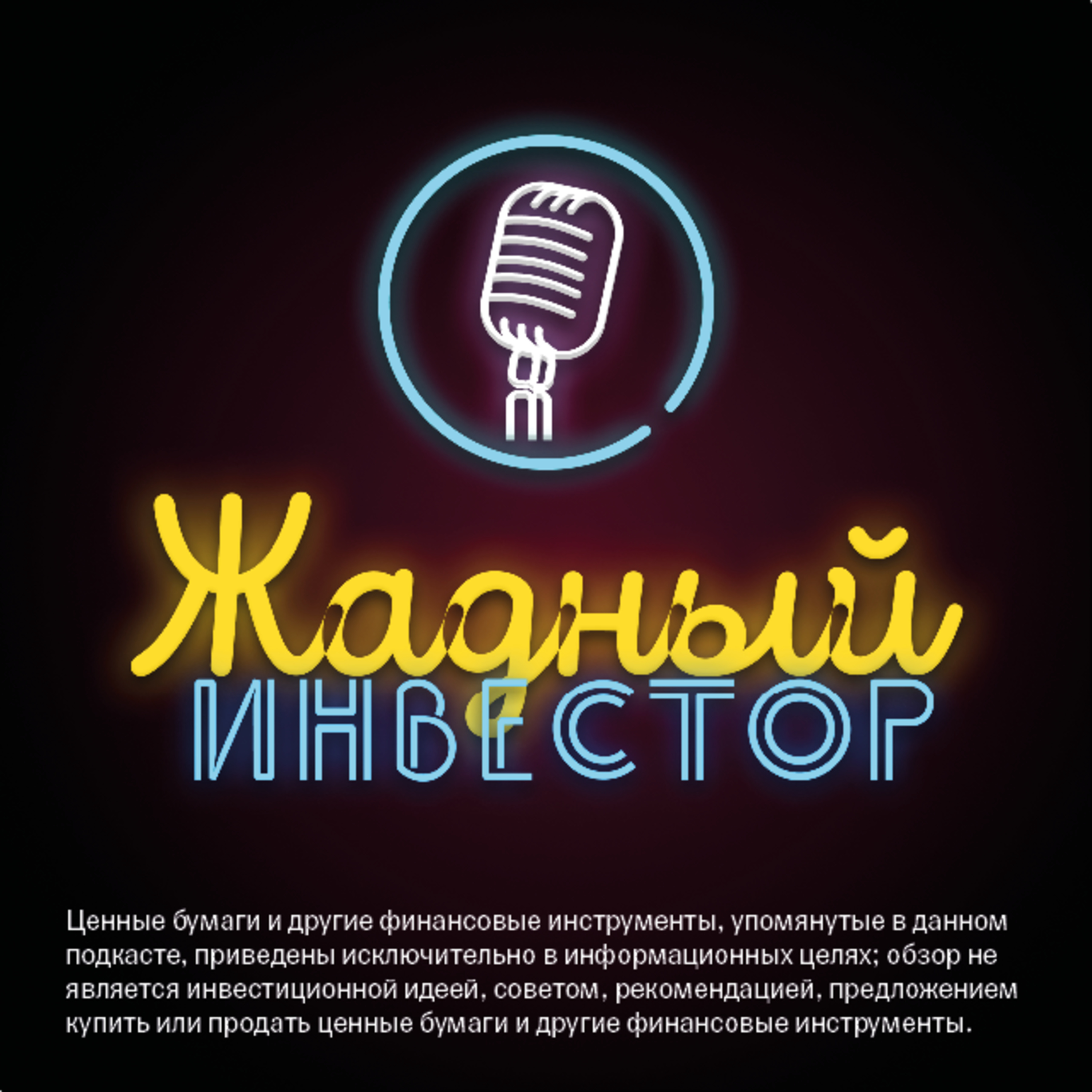 Спецвыпуск. Говорим про дата-центры и во что инвестировать episode artwork