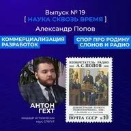 Изобретатель вне эпохи: как менялось отношение к радио со временем