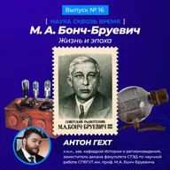 От лаборатории до мирового радио: путь гениального инженера советского времени М.А. Бонч-Бруевича