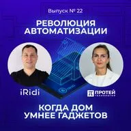 МЫ НА ПОРОГЕ ВСЕОБЩЕЙ АВТОМАТИЗАЦИИ | НОВАЯ модель ВЗАИМОДЕЙСТВИЯ человека с пространством