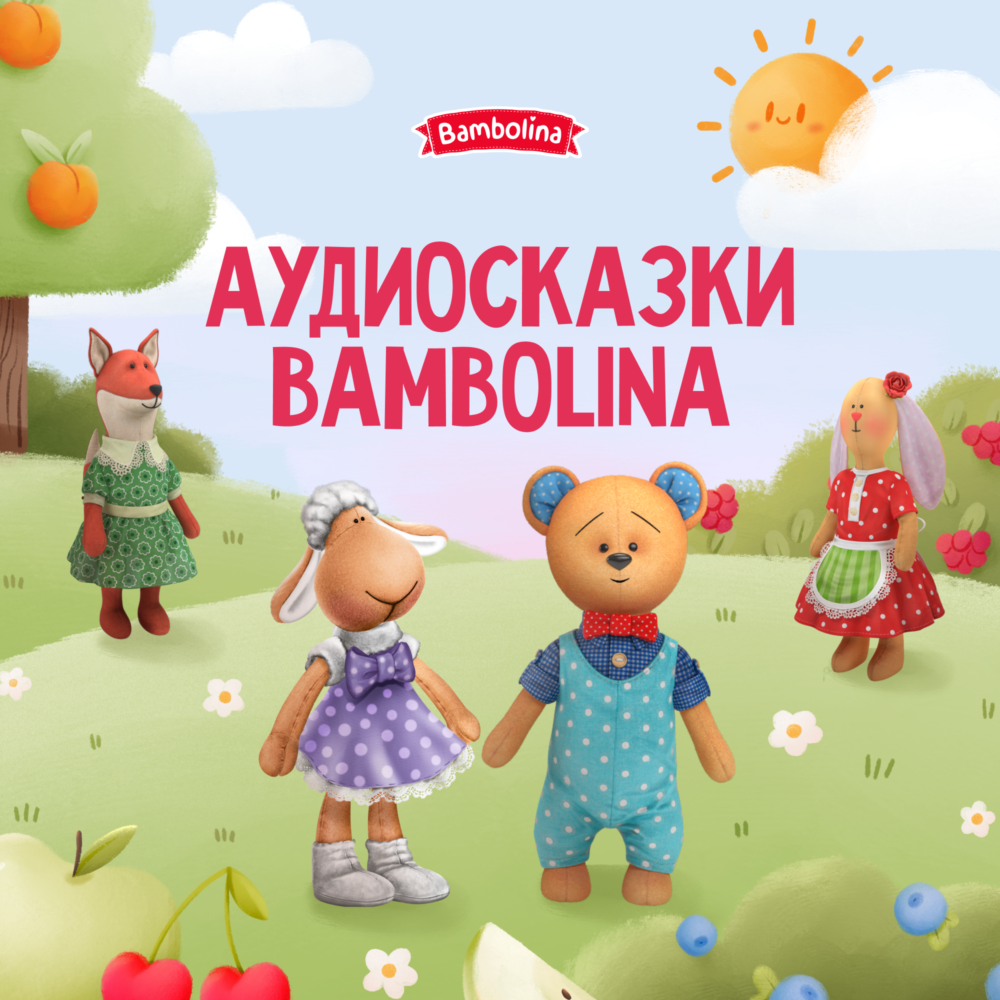 Аудиосказки Bambolina