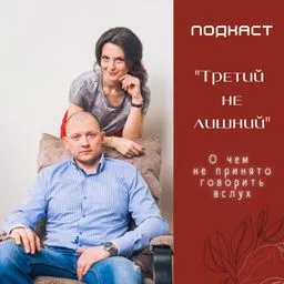 Третий не лишний Артём Злобин