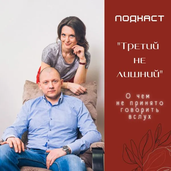 Третий не лишний Артём Злобин
