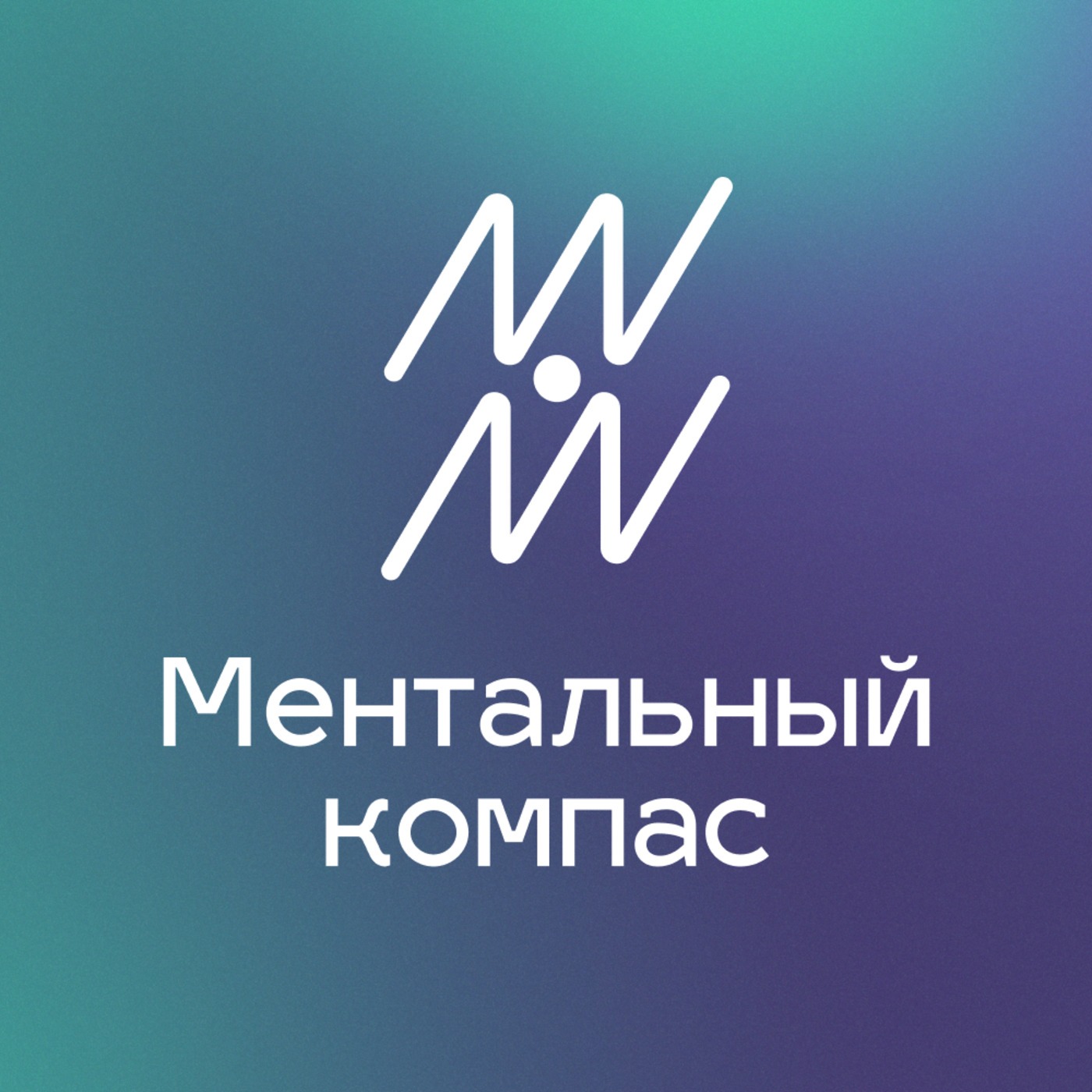 Ментальный компас