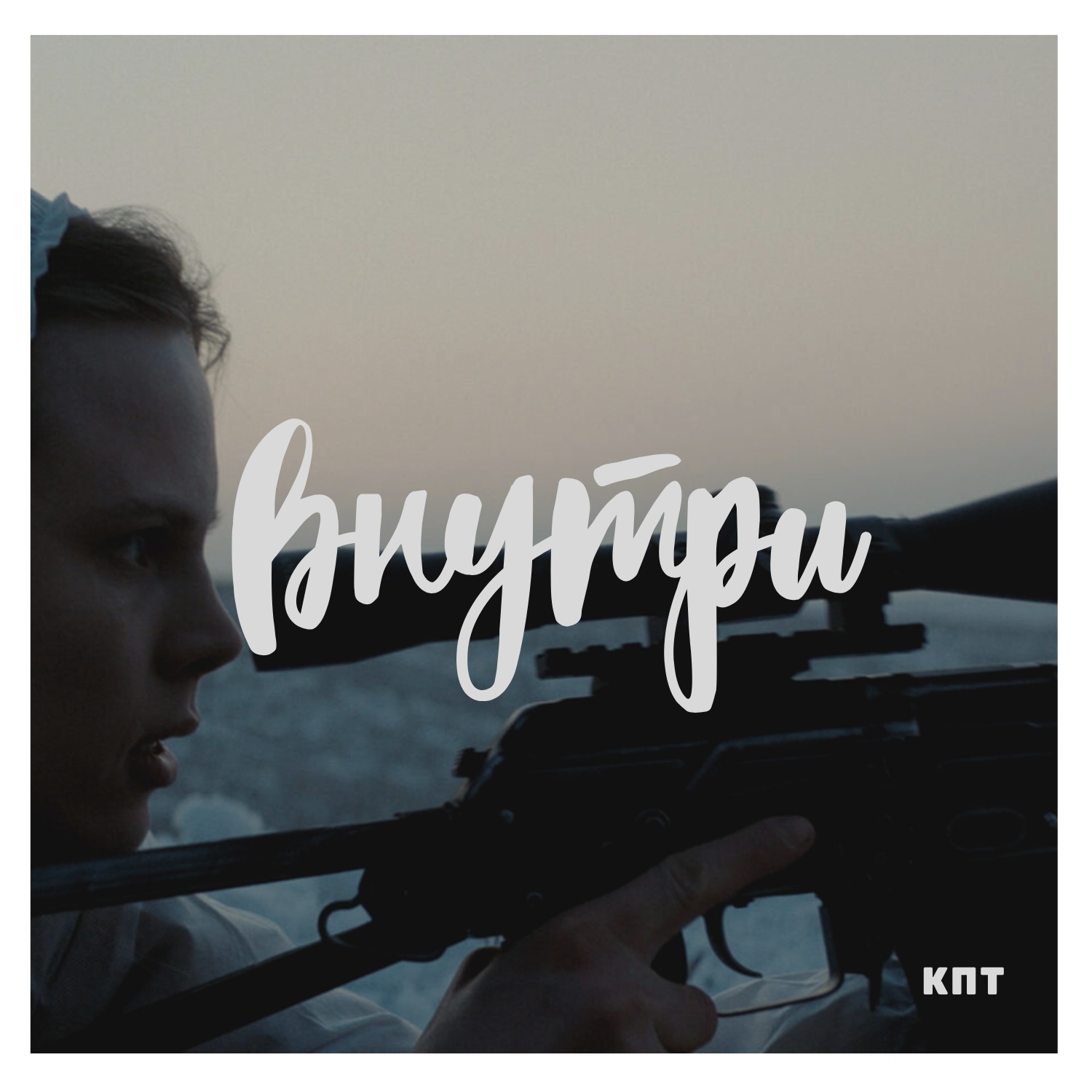 Внутри #10 : ШТУРМ