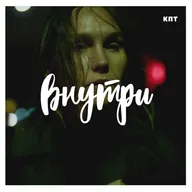 Внутри #19 : НАКАНУНЕ