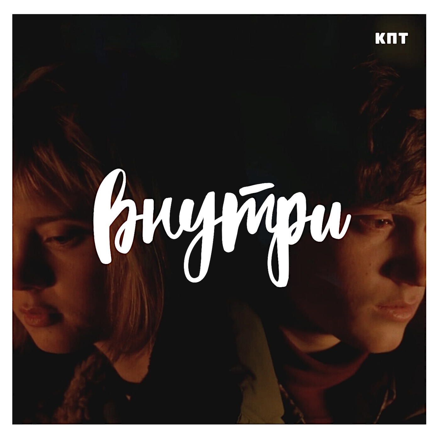 Внутри #7 : МЕЖСЕЗОНЬЕ