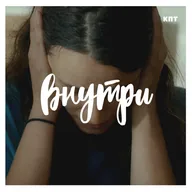 Внутри #21 : РЯДОМ