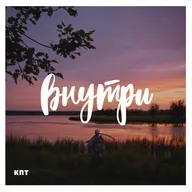 Внутри #23 : НЕ ХОРОНИТЕ МЕНЯ БЕЗ ИВАНА