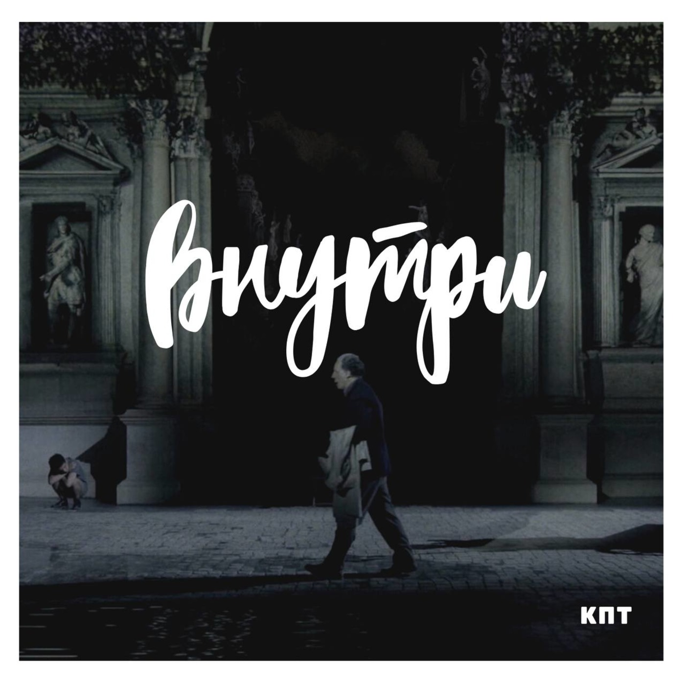 Внутри #8 : GO GO GO