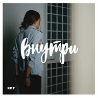 Внутри #15 : ДОПОЛНИТЕЛЬНЫЙ УРОК