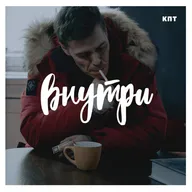 Внутри #22 : ЗАМЁРЗШИЕ