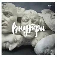 Внутри #24 : ЖИВОЙ