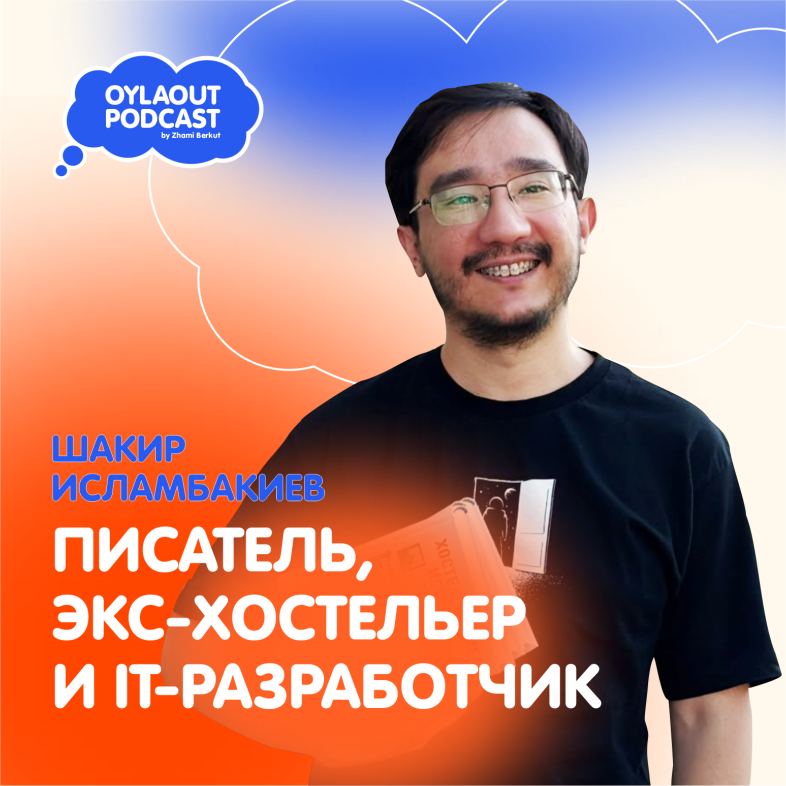 ШАКИР ИСЛАМБАКИЕВ / ПИСАТЕЛЬ, ЭКС-ХОСТЕЛЬЕР И IT-РАЗРАБОТЧИК / автор книги «Хостеловские истории» episode artwork