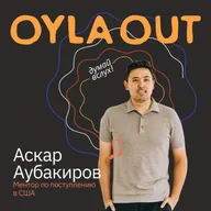 ПРОФЕССИЯ: МЕНТОР ПО ПОСТУПЛЕНИЮ В США / Аскар Аубакиров / «Если ты не знаешь, чего хочешь — тебе нужна не мотивация, а структура»