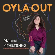ПРОФЕССИЯ: ПРЕПОДАВАТЕЛЬ СОЛЬФЕДЖИО/ Мария Игнатенко / О пути, который складывается из разных ниточек