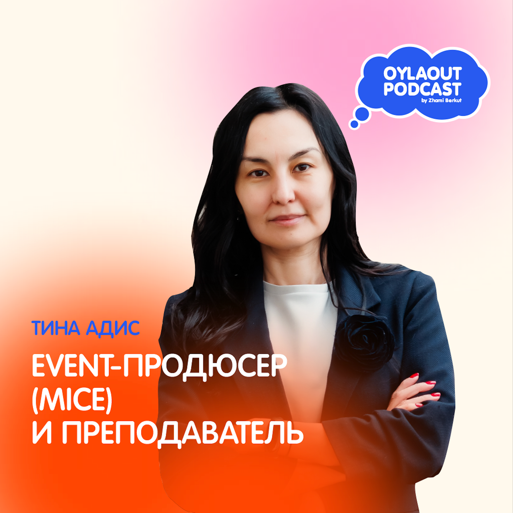 ТИНА АДИС / EVENT-ПРОДЮСЕР (MICE) и ПРЕПОДАВАТЕЛЬ/ 25 лет в событийном маркетинге episode artwork
