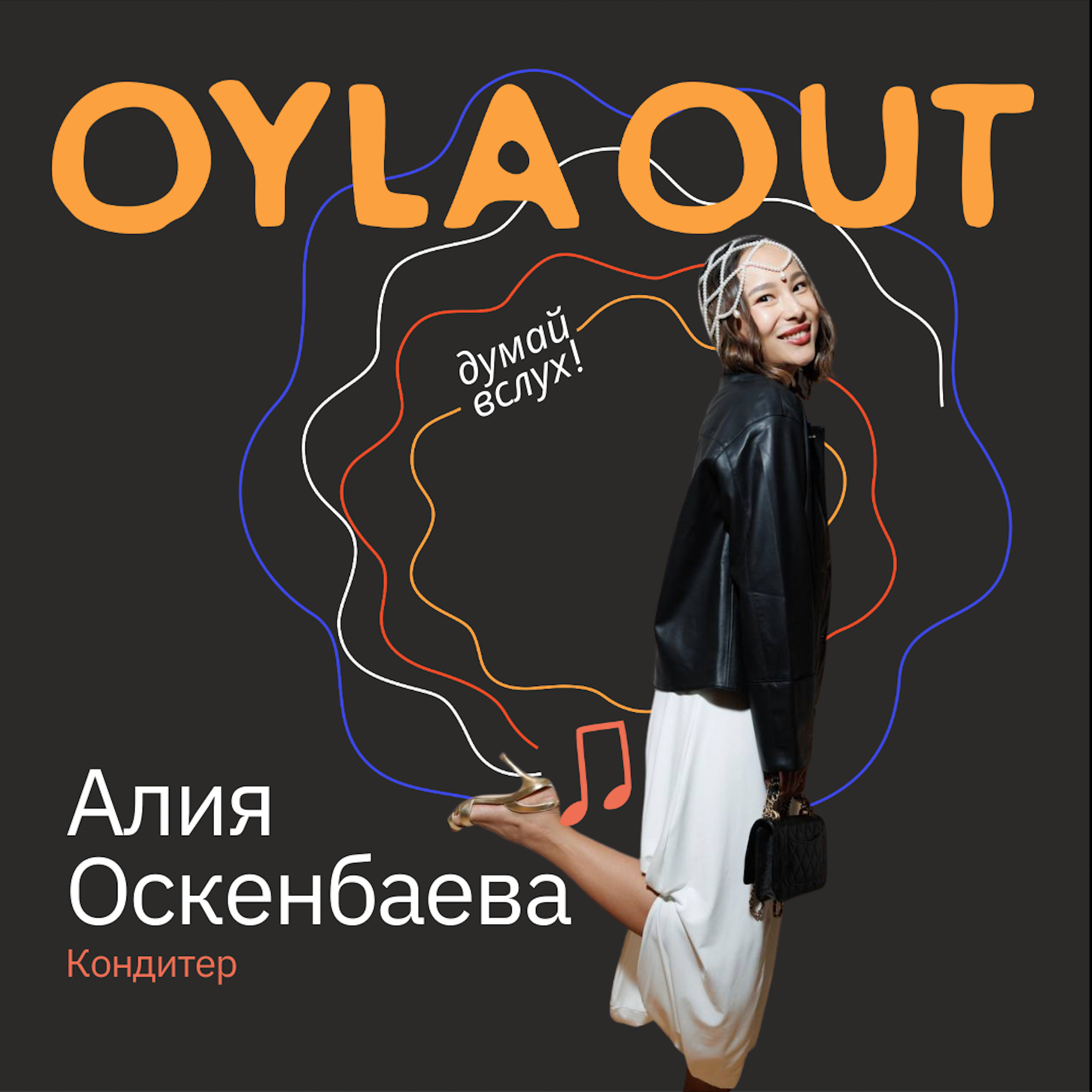 ПРОФЕССИЯ: КОНДИТЕР и ОСНОВАТЕЛЬНИЦА БРЕНДА КОНФЕТ "KAMPIT" / Алия Оскенбаева/О вкусе жизни, который не бывает только сладким, и о том, как строить бизнес из любви к делу episode artwork
