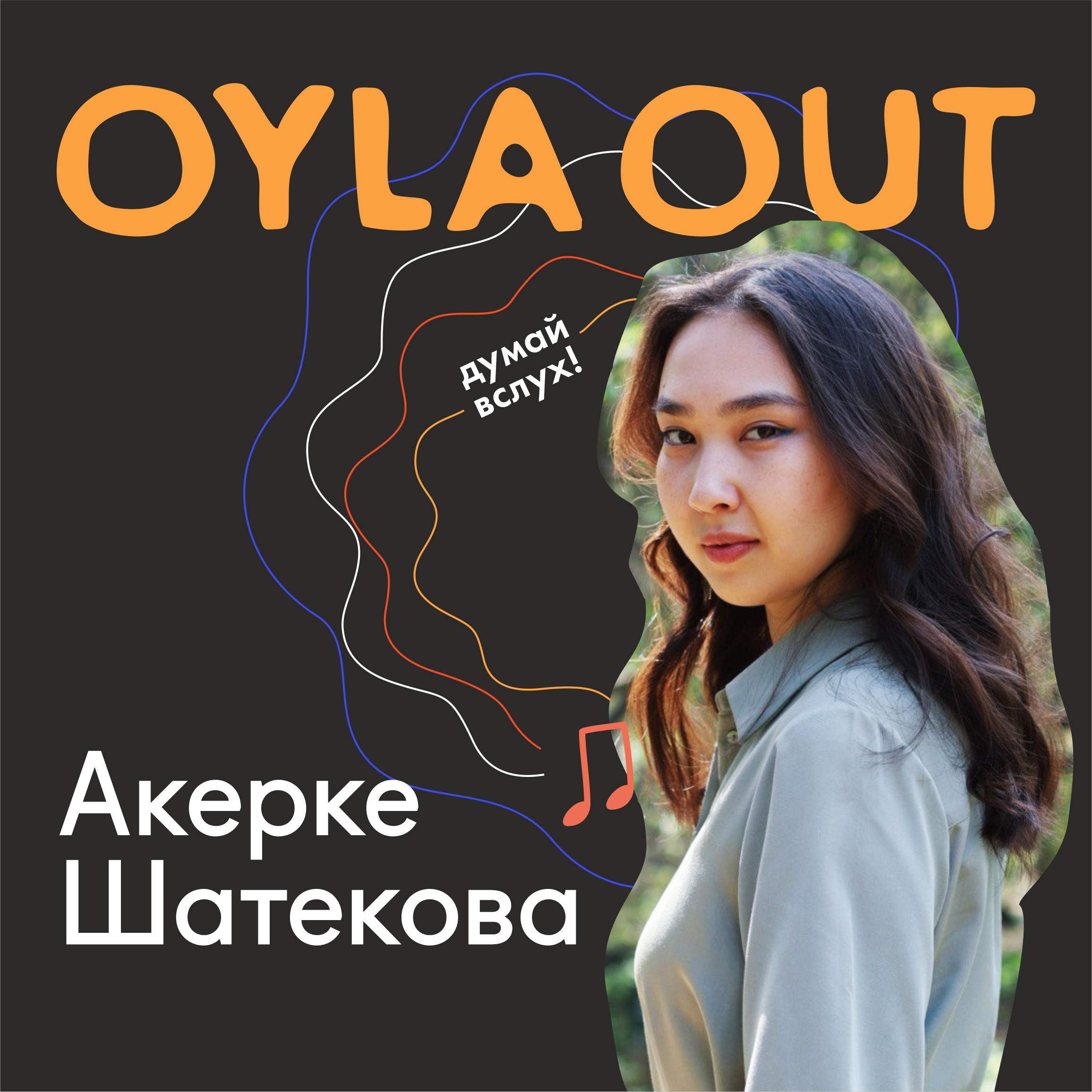 ПРОФЕССИЯ: АРТ-МЕНТОР / Акерке Шатекова / Как находить свои таланты, идти вперёд, несмотря на страх, и слышать внутренние подсказки. episode artwork
