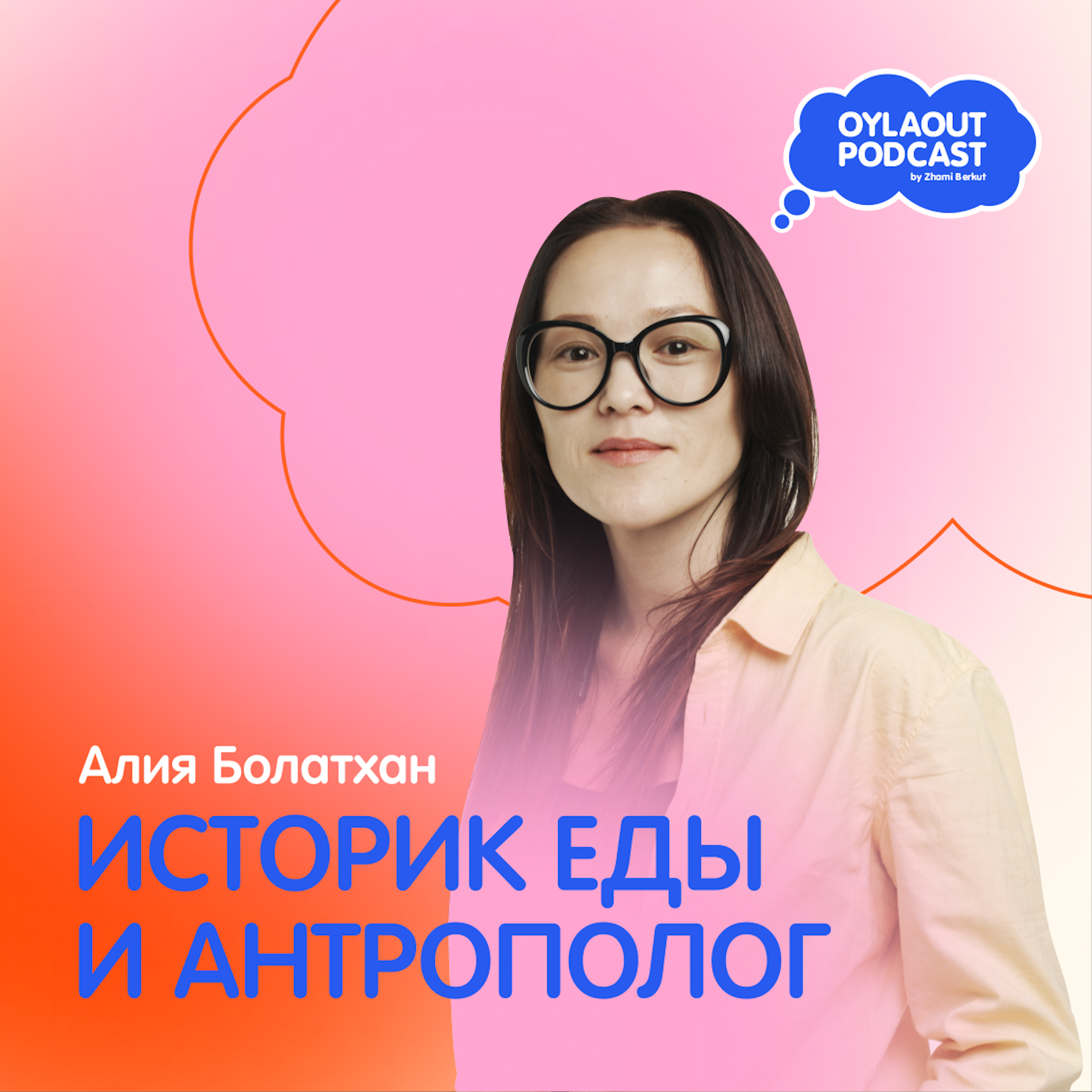 АЛИЯ БОЛАТХАН / ИСТОРИК ЕДЫ И АНТРОПОЛОГ / Докторант Цюрихского университета: Еда как мостик к себе — что наша кухня помнит о том, кто мы episode artwork