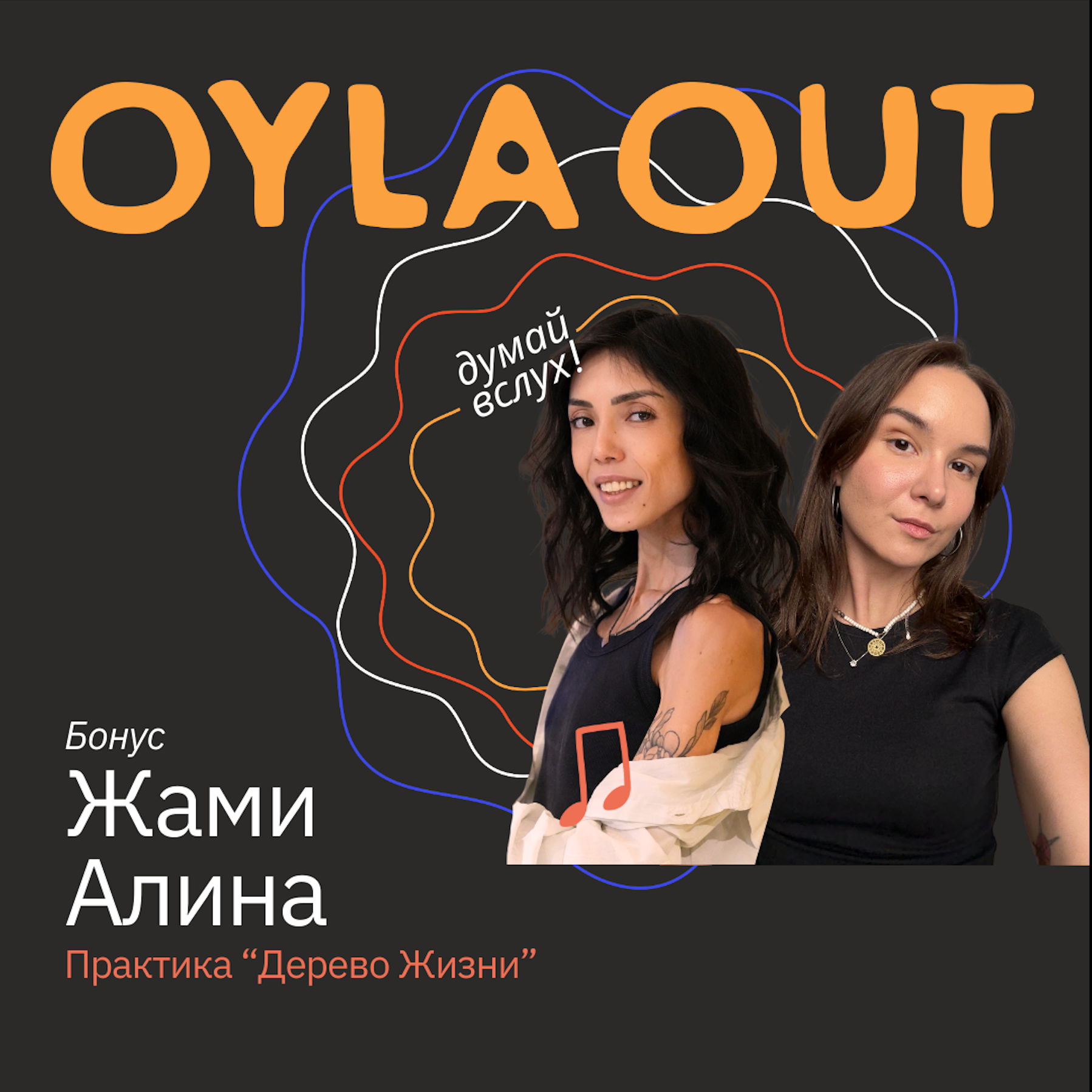 БОНУС к эпизоду #2: Упражнение "ДЕРЕВО ЖИЗНИ" / Как найти опору, когда почва уходит из-под ног... episode artwork