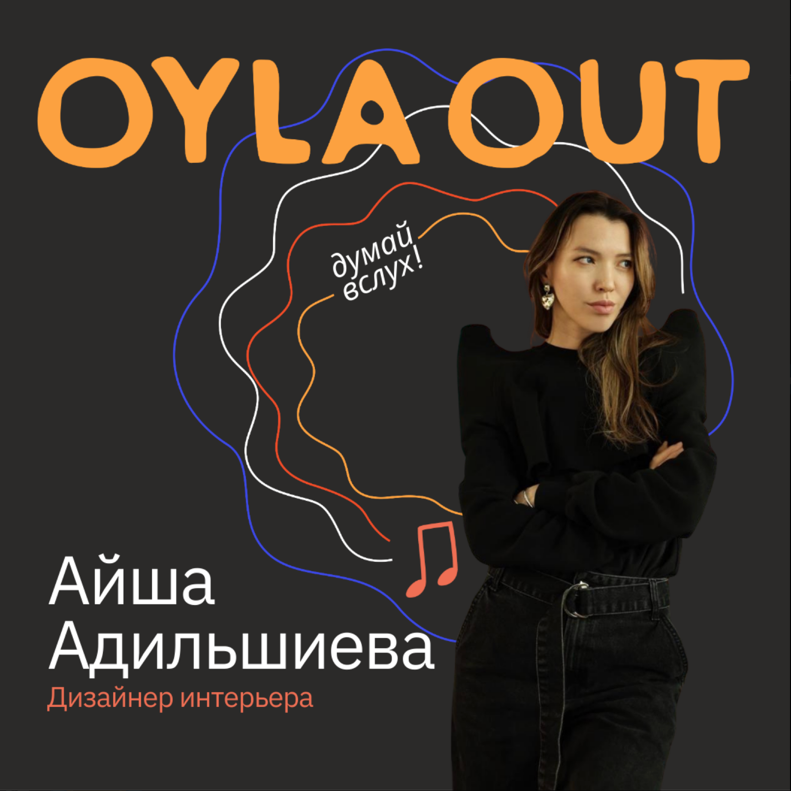 ПРОФЕССИЯ: ИНТЕРЬЕРНЫЙ ДИЗАЙНЕР / Айша Адильшиева / О насмотренности, эмпатии и интерьерах «вне времени», которые переживают тренды episode artwork